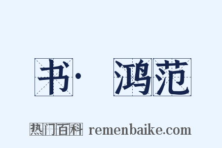 书·鸿范是什么意思的图片